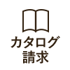 カタログ請求