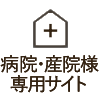 病院・産院様専用サイト